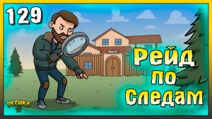 Рейд по следам и События календаря | Новичок Ласт Дей #129 | Last Day on Earth: Survival