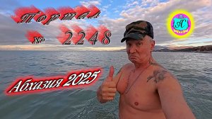 #Абхазия2025🌴 17.12.25г.🔥 Выпуск № 2248❗вчера +13°🌡ночью +5°🌡море +13,9°🐬