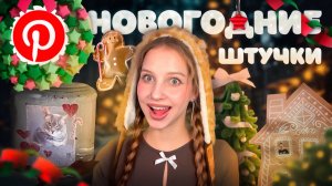 ПОВТОРЯЮ Pinterest ШТУЧКИ к НОВОМУ ГОДУ 🎄 декор, венок из звездочек, игрушки на елку из глины ₊°｡❆