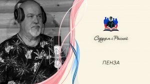 «Родной сторонке» исполняет Николай Чеканников. Пенза
