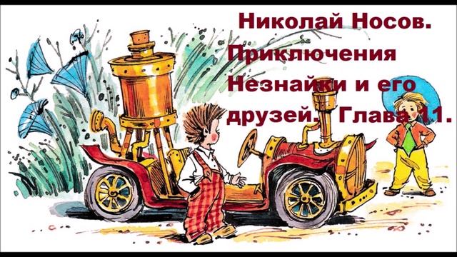 Н. Носов. Приключения Незнайки и его друзей. Глава 11.