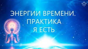 Энергии уходящего года. Состояние Я Есмь