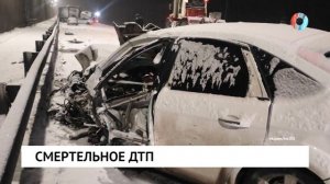 Смертельное ДТП