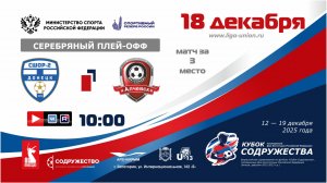 «Кубок Содружества» | Серебряный плей-офф | За 3 место | СШОР №2 (Донецк) – СК Металлург (Алчевск) |