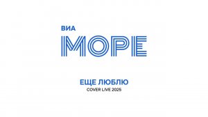 ВИА МОРЕ - Еще Люблю (cover live)