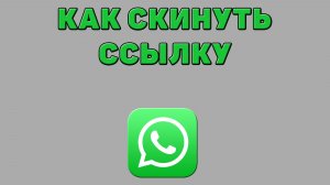 Как скинуть ссылку в Ватсапе