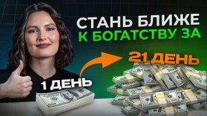 Привычки ОБЕСПЕЧЕННЫХ людей! / Как всего за 21 день прийти к БОГАТСТВУ?