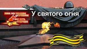 У святого огня, сл. Г. Мельников, муз., автор ролика и исп. Н. Ильин