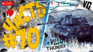 ЗНАКОМСТВО С 4 РАНГОМ ➤ ЧАСТЬ 70 ➤ WAR THUNDER 🔴 #warthunder