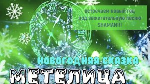 Новогодняя сказка "Метелица" | фан-видео под зажигательную песню SHAMAN