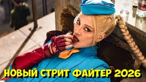💣 СТРИТ ФАЙТЕР (2026) — Официальный Тизер Трейлер!
