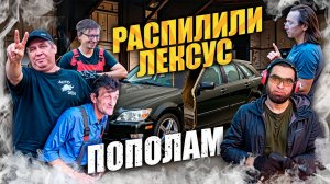 Распилили Лексус пополам ?! Проект Lexus