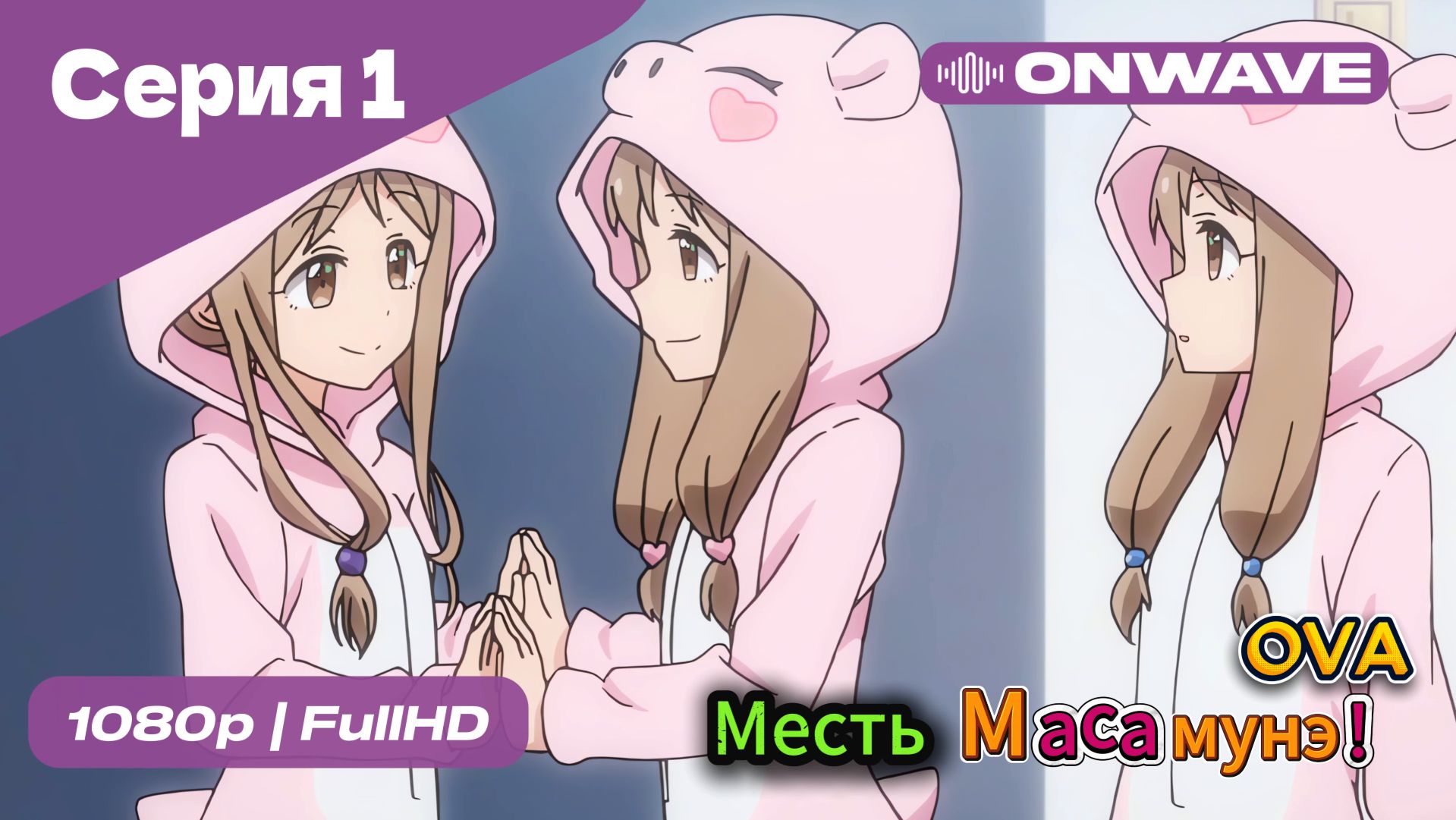 Месть Масамунэ! OVA [OnWave] смотреть онлайн