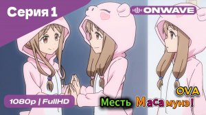 Месть Масамунэ! OVA [OnWave]