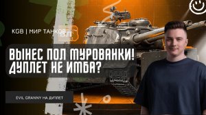 EviL GrannY ★ ВЫНЕС ПОЛ МУРОВАНКИ НА НОВОМ ДВУСТВОЛЬНОМ ТАНКЕ IX УРОВНЯ! ДУПЛЕТ НЕ ИМБА?!