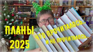 ПЛАНЫ 2025: что получилось... 😉