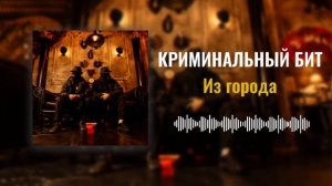 Криминальный бит - Из города (Раздатка 9)