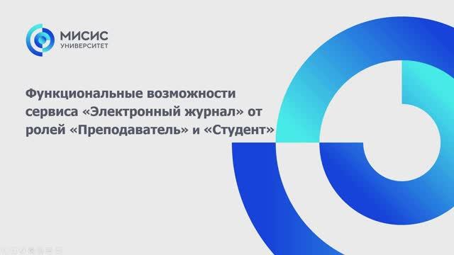 Функциональные возможности сервиса «Электронный журнал» от ролей «Преподаватель» и «Студент» смотреть онлайн