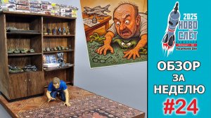 Выпуск #24. НовоСлёт Цифровой-2025. Обзор за неделю.