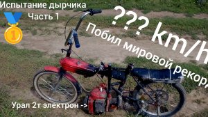 разгон максималки на дырчике из бензопилы(сейчас дырчик быстрее и мощнее так как видео с лета)ждите!