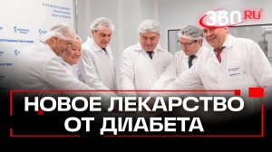 Эликсир молодости. производитель первой в РФ таблетки от диабета уверен, что она продлевает жизнь