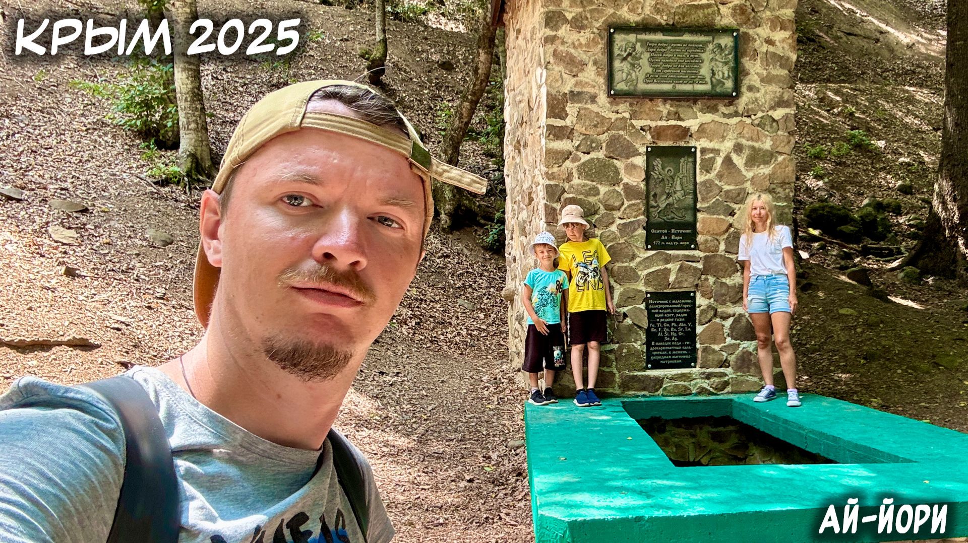 КРЫМ. 20.07.2025: АЙ-ЙОРИ.
