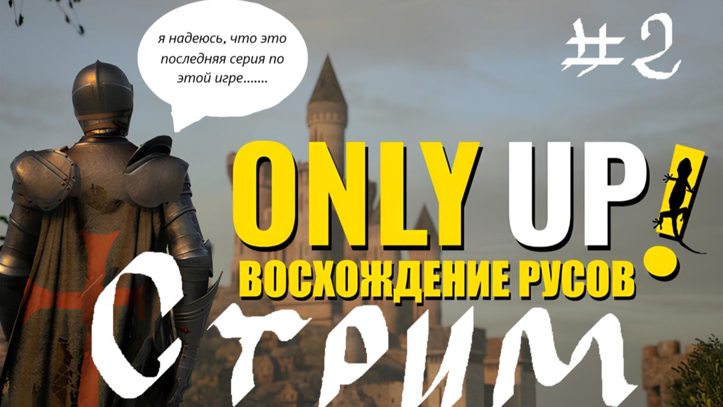 ONLY UP: Восхождение Русов 2 СТРИМ