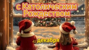 Открытки с Рождеством Католическим 2025 | Красивое видео-поздравление