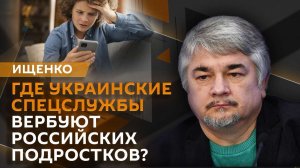 Ростислав Ищенко. Европейские гарантии безопасности, вербовка подростков