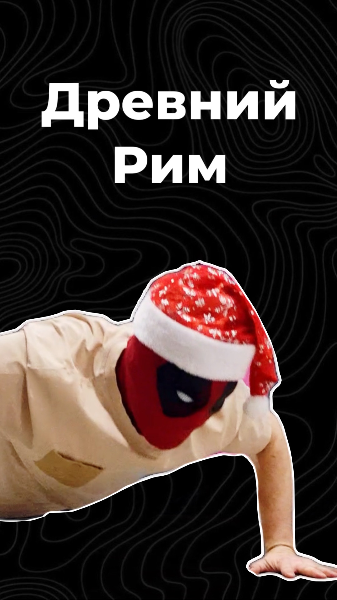 Древний Рим смотреть онлайн