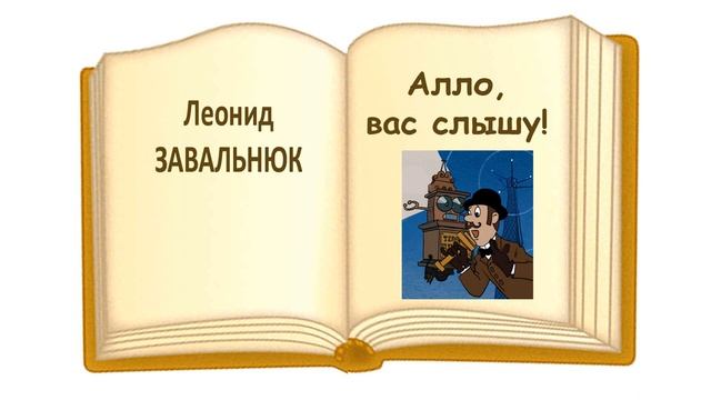 «Алло, вас слышу!» Л.Завальнюк. Слушать смотреть онлайн