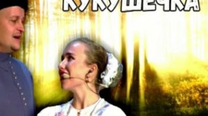 Кукушечка Werema54 кавер