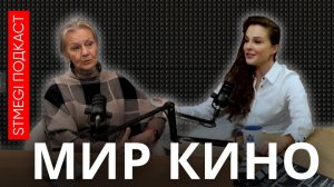 Подкаст МИР КИНО ⁄⁄ О советском кино, «роли мечты» и актерском образовании