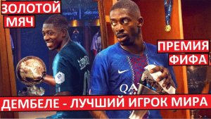 Лучший игрок мира! Дембеле получил премию ФИФА и Золотой мяч!