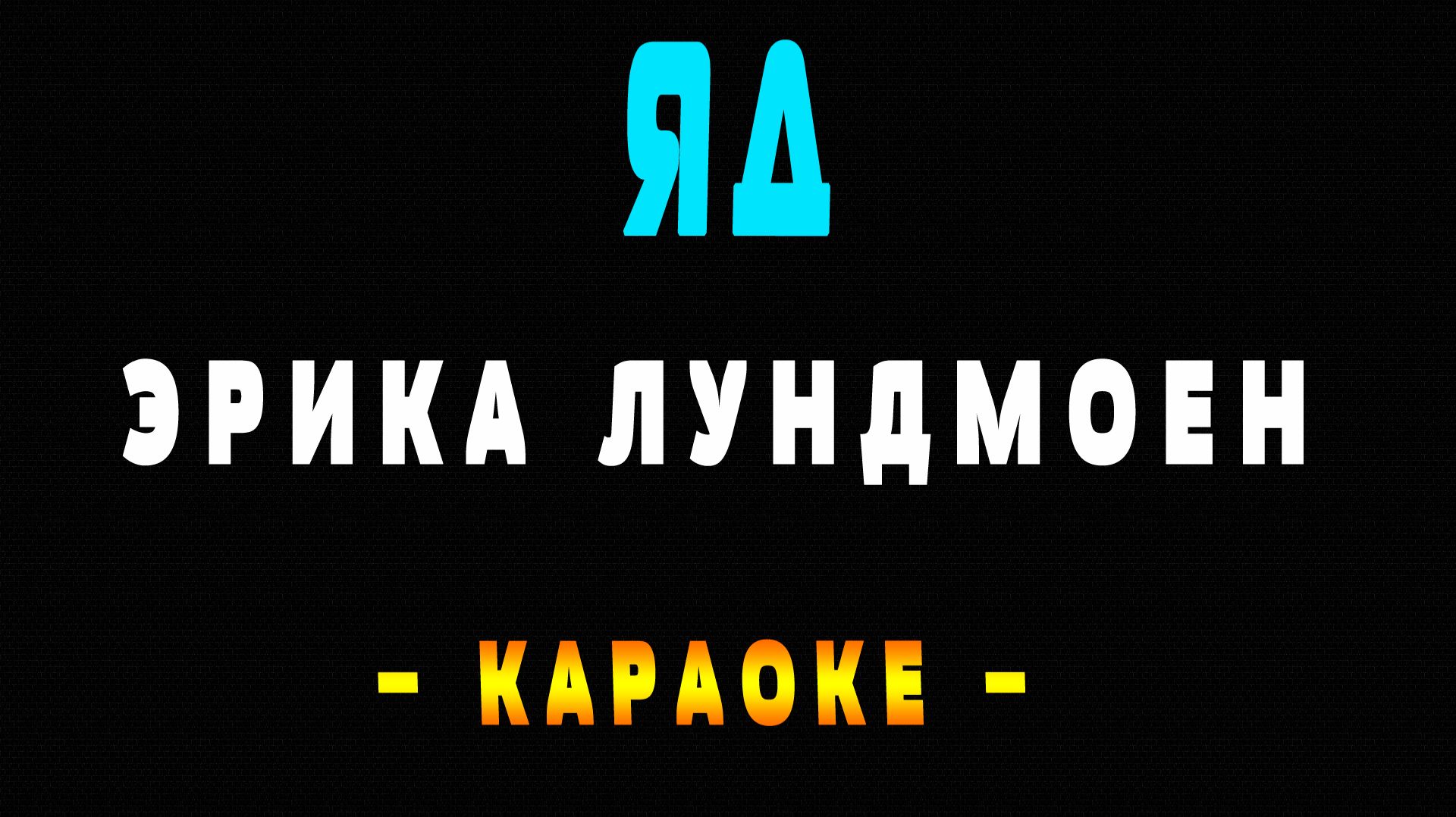 Караоке Яд Эрика Лундмоен