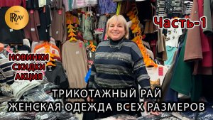 ТРИКОТАЖНЫЙ РАЙ🎀 НОВАЯ КОЛЛЕКЦИЯ СКИДКИ И АКЦИЯ🔥ЖЕНСКАЯ ОДЕЖДА😍 ОПТ И РОЗНИЦА🥰 ТК Садовод Москва