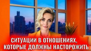 Ситуации в отношениях, которые должны насторожить
