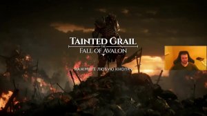 Tainted Grail: The Fall of Avalon (часть 1)