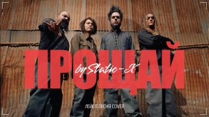 Static-X - Прощай Лейся Песня cover