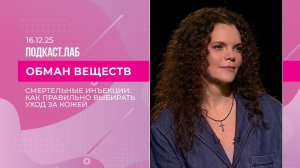 Обман веществ. Уход за кожей без обмана: как и что выбирать. Выпуск от 16.12.2025