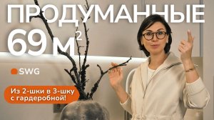 Из двушки в трешку с гардеробной. Освещение SWG в квартире 69 м2. Ксения Гирих
