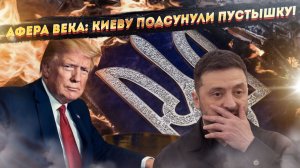Трамп подложит Зеленскому свинью – «пятую статью»!!!