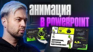 Морф анимация в PowerPoint за 15 минут | Профессиональные эффекты без плагинов