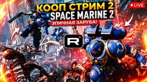 Warhammer 40,000: Space Marine 2 ᐅ КООП-СТРИМ #2