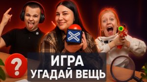 ОТГАДЫВАЕМ ПРЕДМЕТЫ