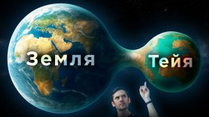 Загадка появления исчезнувшей планеты Тейя / Мы увидели темную материю? / Астрообзор #196