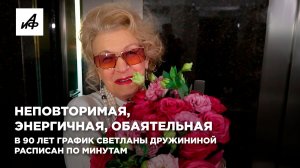 Неповторимая, энергичная, обаятельная. В 90 лет график Светланы Дружининой расписан по минутам