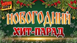 Лучшие новогодние песни и клипы! C НОВЫМ ГОДОМ! Смотреть и слушать Самые Популярные Хиты Без Рекламы