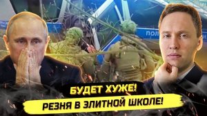 ⚡️ РЕZНЯ В ЭЛИТНОЙ ШКОЛЕ! КТО ВИНОВАТ В ТРАГЕДИИ?