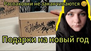 Идею подарков на новый год снова распаковка